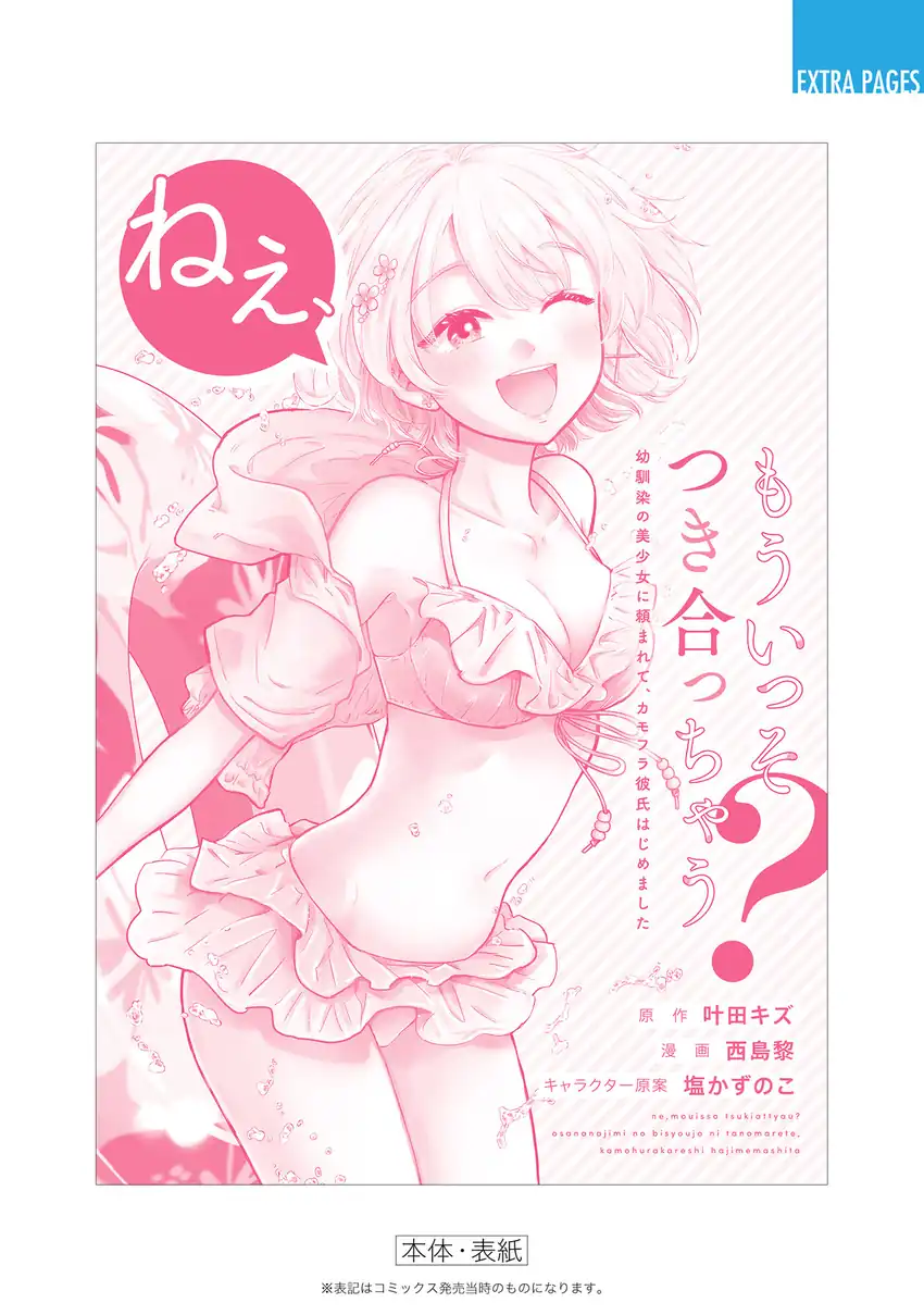 Nee, Mou Isso Tsukiacchau? Osananajimi no Bishoujo ni Tanomarete, Camo Kareshi Hajimemashita chapter 23.5 halaman 12