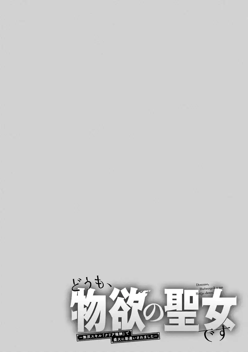 Doumo, Butsuyoku no Seijo desu ~Musou Skill -Clear Houshuu- de Seidai ni Kanchigai Saremashita~ chapter 4 halaman 27