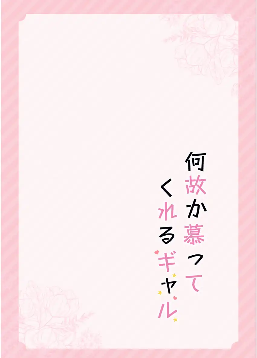 Nazeka Shitatte Kureru Gyaru chapter 1 halaman 6