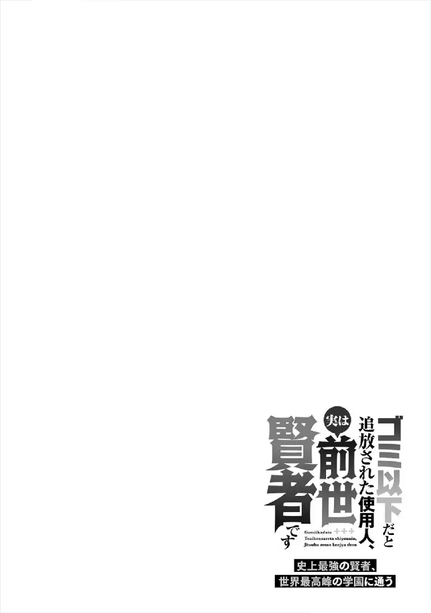 Gomi Ika da to Tsuihou Sareta Shiyounin, Jitsu wa Zense Kenja desu ~Shijou Saikyou no Kenja, Sekai Saikouhou no Gakuen ni Kayou~ chapter 5 halaman 48